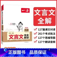 初中文言文完全解读 初中通用 [正版]2025初中文言文古诗文完全解读七八九年级人教版初中文言文通详解译注与赏析789年