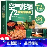 空气炸锅的72种创意美食 [正版]空气炸锅的72种创意美食书籍家用空气炸锅菜谱食谱书家常菜烹饪菜养生五谷粗粮美食教程书烹