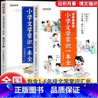 [全2册]知识汇总+集训手册 小学通用 [正版]小学文学常识一本全共2册小学生1-6年级语文必背古诗词积累锦集大全书语文