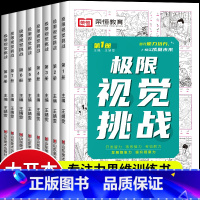 [正版]儿童专注力训练书图画捉迷藏迷宫训练书幼儿极限视觉挑战全8册3-6-9-12岁逻辑思维训练益智游戏书找不同注意力