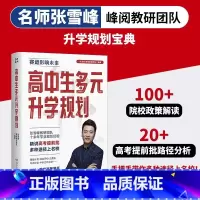 [报考攻略]高中生多元升学规划 [正版]2024高中生多元升学规划提前批报考全攻略名师张雪峰峰阅教研团队手把手带你多种途