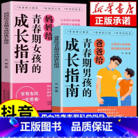 [全2册]青春期男孩+女孩的成长指南 [正版]爸爸妈妈给青春期男孩女孩的成长指南趣味漫画版父母必读育儿书籍送给儿子女儿家