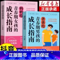 [全2册]青春期男孩+女孩的成长指南 [正版]爸爸妈妈给青春期男孩女孩的成长指南趣味漫画版父母必读育儿书籍送给儿子女儿家