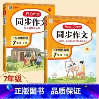 [ 七年级上册+下册]同步作文 初中通用 [正版]开心同步作文七八年级上册下册语文同步作文书人教版初中阅读理解专项训练答