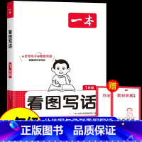 [一年级]看图写话 小学通用 [正版]2025新版看图写话小学一二年级看图说话写话专项训练每日一练小学生语文阅读理解专项