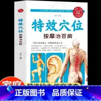 [正版]特效穴位按摩治百病彩色图解人体全身经络穴位速查使用手册防病祛病家庭保健调理按摩手法中医推拿大全中医养生健康疗法