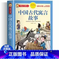 [大开本加厚注音版]中国古代寓言故事 [正版]中国古代寓言故事彩图注音完整版小学生一二三四五六年级老师必读课外书阅读名著