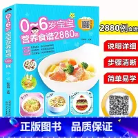[正版]儿童食疗大全0~6宝宝营养食谱2880例宝宝营养辅食菜谱制作教程书婴幼儿家庭营养餐管理手册大全宝宝脾胃好病不找