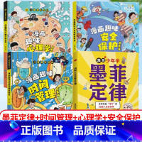 [全4册]墨菲定律+时间管理+心理学+安全保护 [正版]孩子爱读的漫画墨菲定律漫画版青少年中小学生提高情商书籍少年学经典