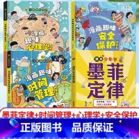 [全4册]墨菲定律+时间管理+心理学+安全保护 [正版]孩子爱读的漫画墨菲定律漫画版青少年中小学生提高情商书籍少年学经典