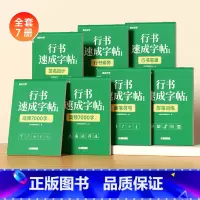 [全7册]行书速成字帖套装 [正版]行书速成字帖成人控笔训练练字本高频常用7000字成年男硬笔书法写字帖初中高中生女大学