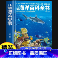 儿童海洋百科全书 [正版]儿童海洋百科全书精装硬壳6-12岁中小学生物大百科动物世界彩图少儿认知科普丛书课外读物宇宙百科