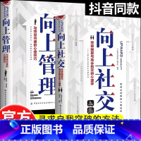 [全2册]向上社交+向上管理 [正版]向上社交如何让的人靠近你向上管理在职场中少走弯路突破圈层与高手相交的心理学与领导沟