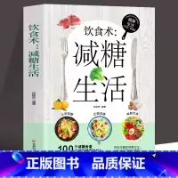 [全2册]减糖生活+轻断食 [正版]减糖生活饮食书生活营养餐食谱减肥控糖菜谱家常菜健康抗糖知识科普读物一日三餐轻断食瘦身