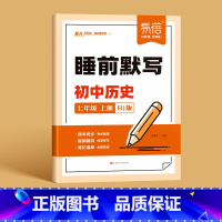 [人教版]初中历史 七年级上 [正版]易蓓初中历史睡前默写七年级上册同步人教版必背知识点考点默写大全会考知识清单每日睡前