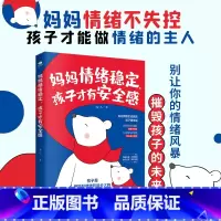 妈妈情绪稳定,孩子才有安全感 [正版]妈妈情绪稳定孩子才有安全感书籍妈妈情绪不失控孩子才能做情绪的主人自我修行养育孩子写