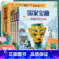 国家宝藏-博物馆里的中国史[全4册] [正版]国家宝藏博物馆里的中国史全套4册讲给中小学生的国宝文物故事一二三四五六年级