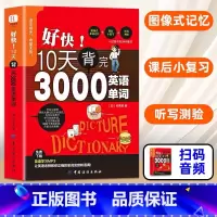 好快!10天背完3000英语单词 [正版]好快!10天背完3000英语单词小学英语单词大全英语零基础入门速记分类神器英文