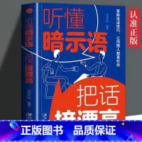 听懂暗示语把话接漂亮 [正版]听懂暗示语把话接漂亮高情商沟通聊天术学习书精准表达说话沟通艺术技巧口才训练书籍好好接话即兴