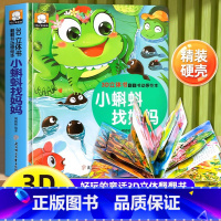 小蝌蚪找妈妈 [正版]小蝌蚪找妈妈立体书儿童经典睡前童话故事3d立体翻翻书1-3-6岁宝宝撕不烂硬壳绘本婴幼儿早教启蒙认