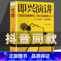 即兴演讲 [正版]即兴演讲练好口才的第一本书像高手一样发言高效演讲关键对话掌控人生关键时刻征服他人沟通交流口才艺术与说话