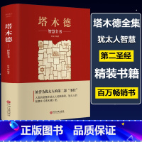 [精装版]塔木德 [正版]塔木德原著中文版智慧全书犹太人的经商之道和智慧第二圣经人生哲理经商处世书籍传世智慧经典教育大全