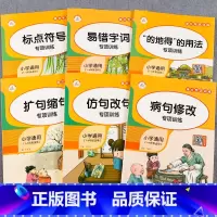 [全套6本]小学语文字词句子专项训练(1-6年级通用) [正版]小学语文字词句子专项训练全套6册组词造句仿句扩缩病句修改