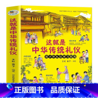 这就是中华传统礼仪 [正版]这就是中华传统礼仪6-9-12岁青少年礼仪文明课外阅读书籍小学生一二三四五年级儿童国学启蒙中