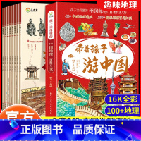[全8册]带着孩子游中国 [正版]全8册 带着孩子游中国 课外科普类书籍读物小学生三四五六年级课外阅读必读国家地理百科全