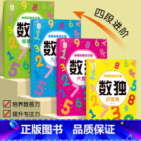 [全套4册]数独 [正版]数独游戏儿童入门脑力开发思维训练书幼儿园小学生四六九宫格阶梯游戏启蒙益智玩具书儿童专注力训练数
