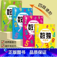 [全套4册]数独 [正版]数独游戏儿童入门脑力开发思维训练书幼儿园小学生四六九宫格阶梯游戏启蒙益智玩具书儿童专注力训练数