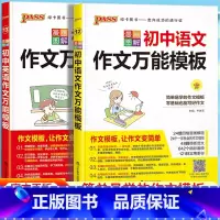 [全2册]初中语文+英语作文万能模板 初中通用 [正版]PASS漫画图解初中语文作文模板七八九年级英语中考满分作文精选素