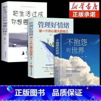 [全3册]管理情绪,过出理想生活 [正版]管理好情绪做一个内心强大的自己的人从来不会输给情绪书籍心理学性格控制方法女性励