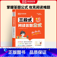 [一学就会]三段式答题公式 小学通用 [正版]小学生三段式阅读答题公式语文阅读理解专项强化训练书基础知识大全一二三四五六