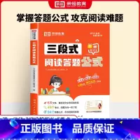 [一学就会]三段式答题公式 小学通用 [正版]小学生三段式阅读答题公式语文阅读理解专项强化训练书基础知识大全一二三四五六