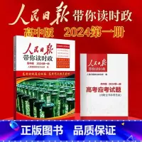 24新版[高中通用]带你读时政 [正版]2024新版人民日报带你读时政小学初中高中一二三四五六七八九年级人民日报教你写好