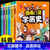 [捂着门牙学历史]全6册 [正版]捂着门牙学历史全套6册熊夫子历史书籍小学生阅读课外书籍三年级四五六年级必读课外书6-1