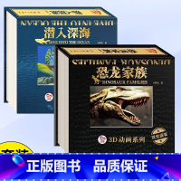 [恐龙家族]+[潜入深海]3D动画系列 [正版]3D动画系列全套4册恐龙家族潜入深海丛林动物动物三到六岁小学生科学启蒙认