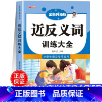 近反义词训练大全 [正版]近反义词训练大全小学生一二年级三四五六年级语文词语积累大全近同义词练习题册同步人教版小学语文近