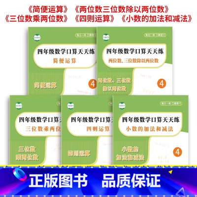 [全5册]数学专项训练全套 [正版]四年级数学计算题强化训练上下册加减乘除四则混合运算口算题卡练习三位数乘两位数口算两位