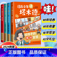 漫画少年读塔木德 [正版]漫画少年读塔木德原著中文版全套4册给孩子的理财智慧书犹太人千年智慧瑰宝创业思维处世智慧懂规矩有