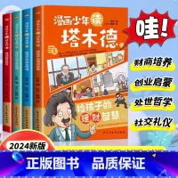 漫画少年读塔木德 [正版]漫画少年读塔木德原著中文版全套4册给孩子的理财智慧书犹太人千年智慧瑰宝创业思维处世智慧懂规矩有