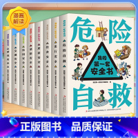 [全8册]我的第一套安全书 [正版]我的第一套安全书全8册6-13岁幼儿童小学生危险自救出行饮食居家消防校园交通游戏安全