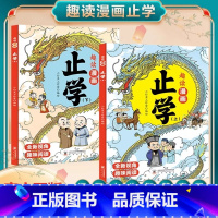[全套2册]趣读漫画止学 [正版]趣读漫画止学上下全2册原著完整版儿童课外读物汲取人生处事智慧让孩子走好未来每一步全新视