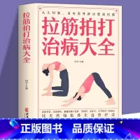 拉筋拍打治病大全 [正版]拉筋拍打治病大全零基础学经络穴位对症疗法中医传统养生保健书籍中老年人健身运动养生锻炼身体方法书