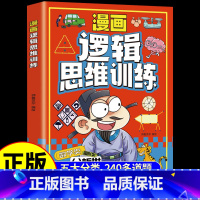 漫画逻辑思维训练 [正版]漫画逻辑思维训练小学生三四五六年级课外书必读全脑开发思维逻辑训练儿童专注力观察创造力数学思维训