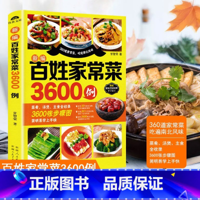 百姓家常菜3600例 [正版]百姓家常菜3600例菜谱家常菜大全家用做菜食谱书新手入门基础视频教程易做广东川湘菜谱做法学