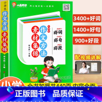 作文方法素材集锦:好词好句好段 小学通用 [正版]小学生作文方法素材集锦1-6年级小学生通用版高分作文素材范文精选大全书