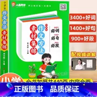 作文方法素材集锦:好词好句好段 小学通用 [正版]小学生作文方法素材集锦1-6年级小学生通用版高分作文素材范文精选大全书
