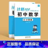 [北师版]七年级上下册 初中通用 [正版]易蓓计算100初中数学北师大版BS七八年级上册下册计算题专项强化训练满分高效同